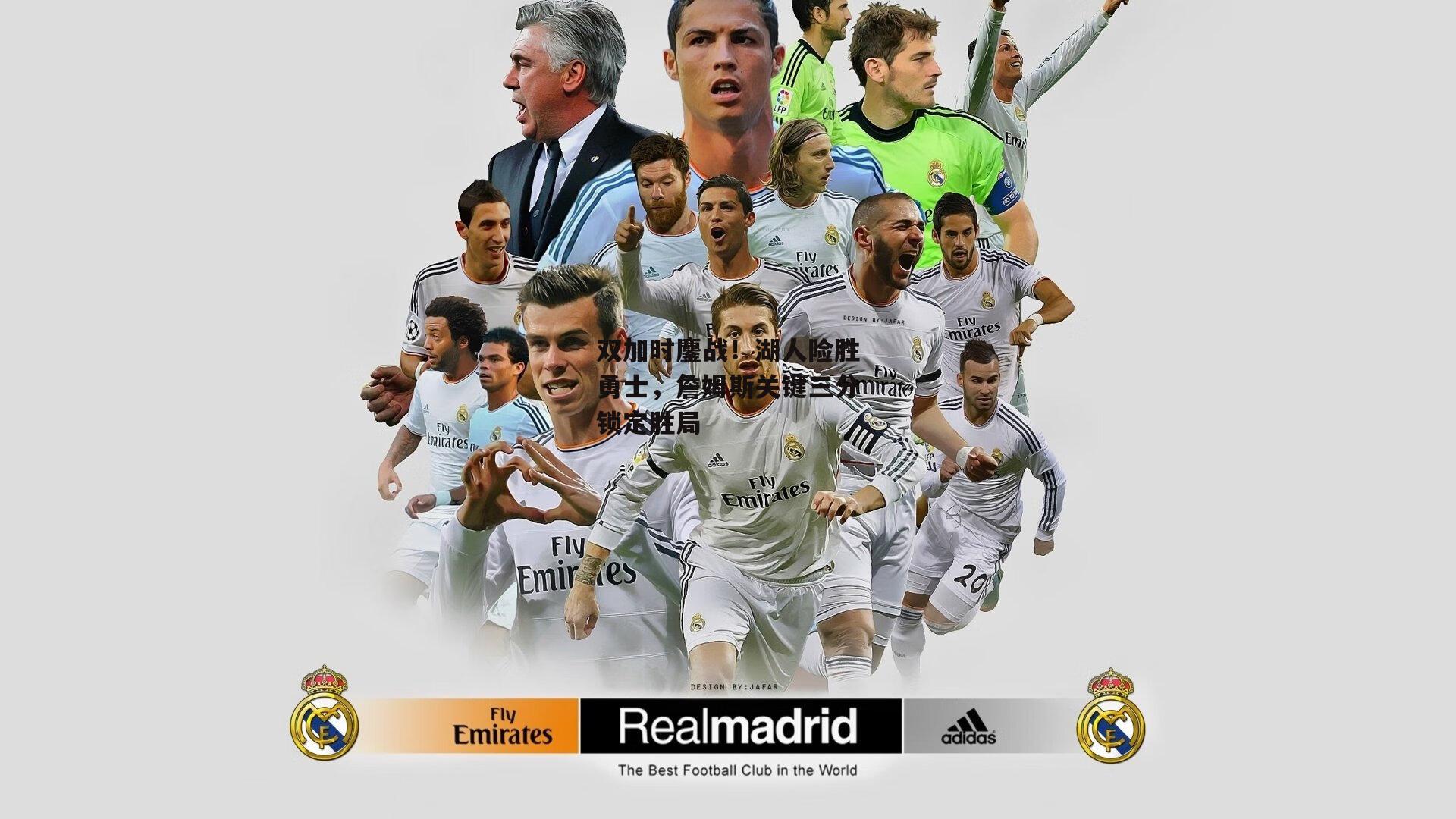 双加时鏖战!湖人险胜勇士,詹姆斯关键三分锁定胜局