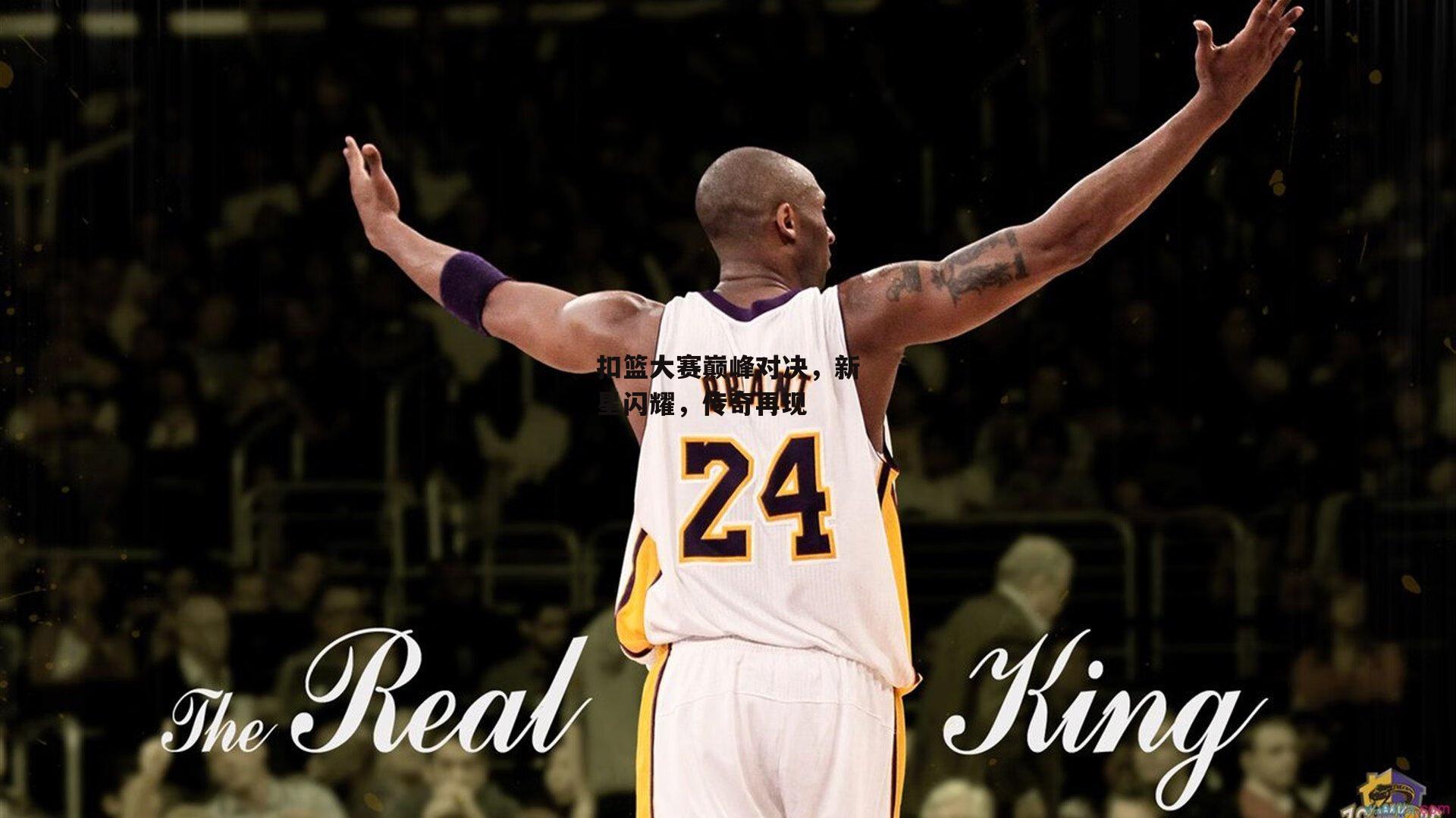 扣篮大赛巅峰对决,新星闪耀,传奇再现
