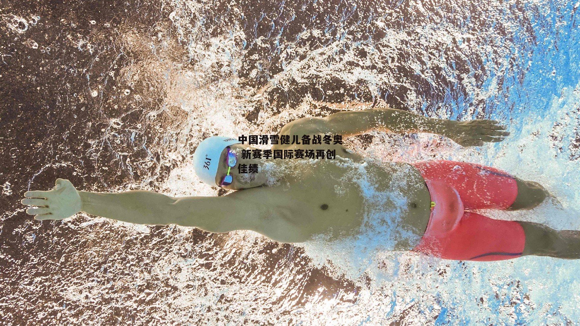 中国滑雪健儿备战冬奥 新赛季国际赛场再创佳绩_欧亿体育投注