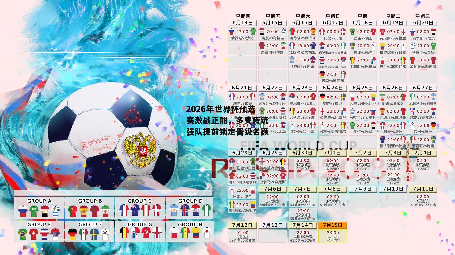 2026年世界杯预选赛激战正酣，多支传统强队提前锁定晋级名额